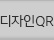 디자인QR