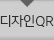 디자인QR