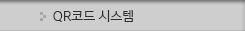 QR코드 시스템