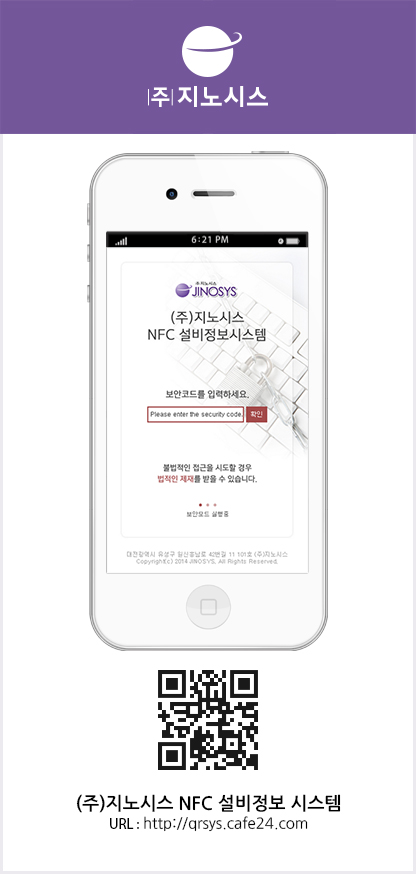 주식회사 지노시스 NFC 설비정보시스템