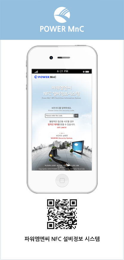 파워엠엔씨 NFC 설비정보시스템 이미지