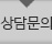 상담문의